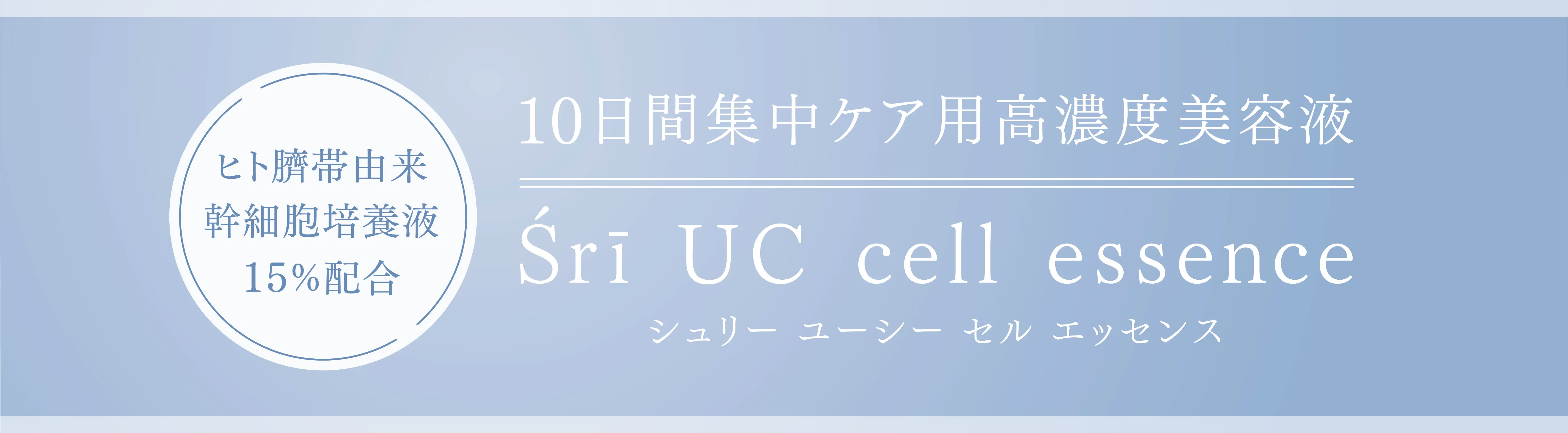 Sri UC cell essence(シュリー・ユーシー・セル・エッセンス)
