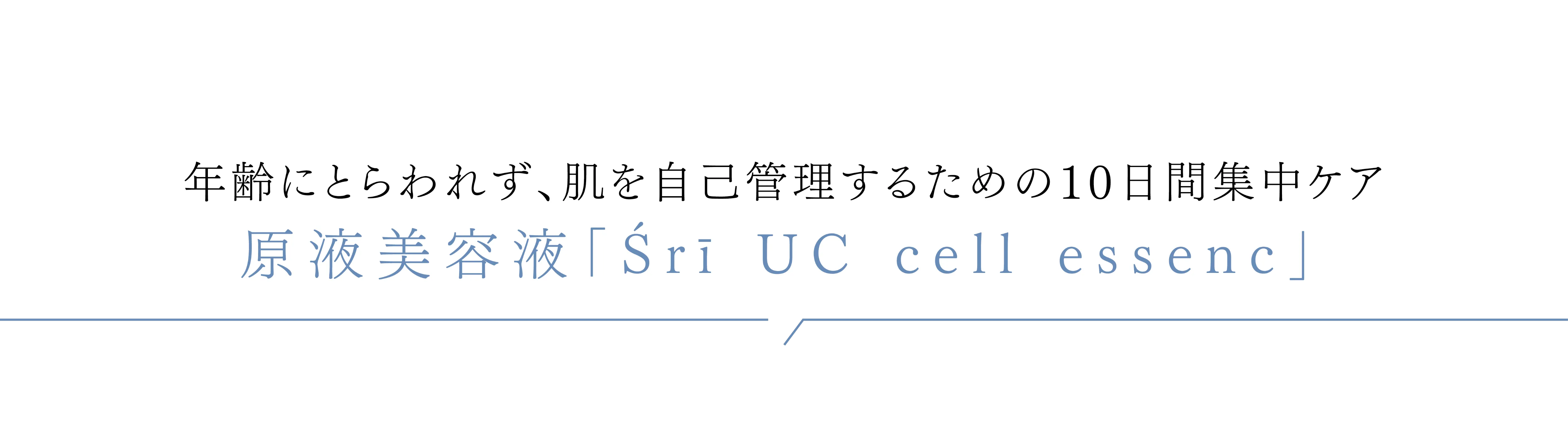 Sri UC cell essence(シュリー・ユーシー・セル・エッセンス)