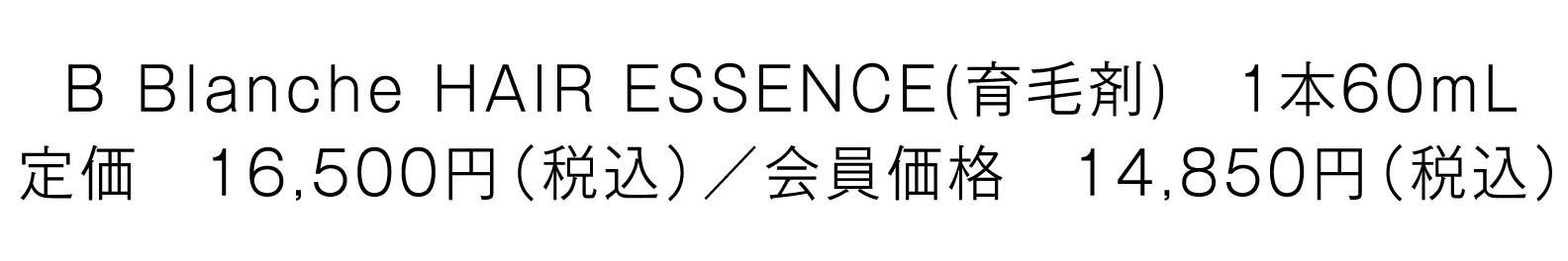B Blanche HAIR ESSENCE（ビーブランシュ　ヘアエッセンス）