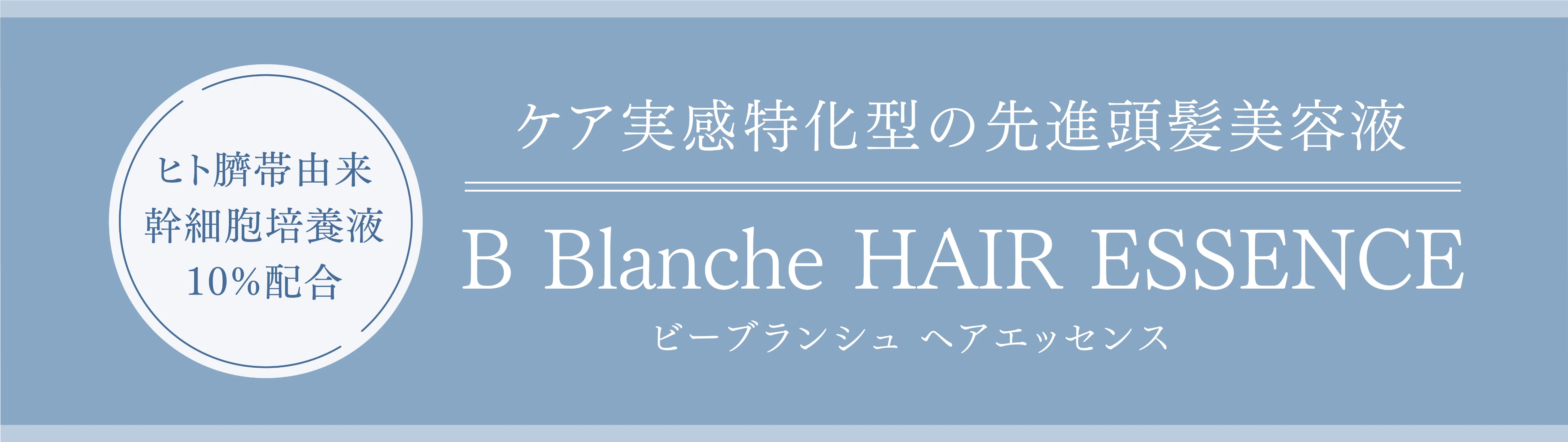 B Blanche HAIR ESSENCE(ビーブランシュ ヘアエッセンス)