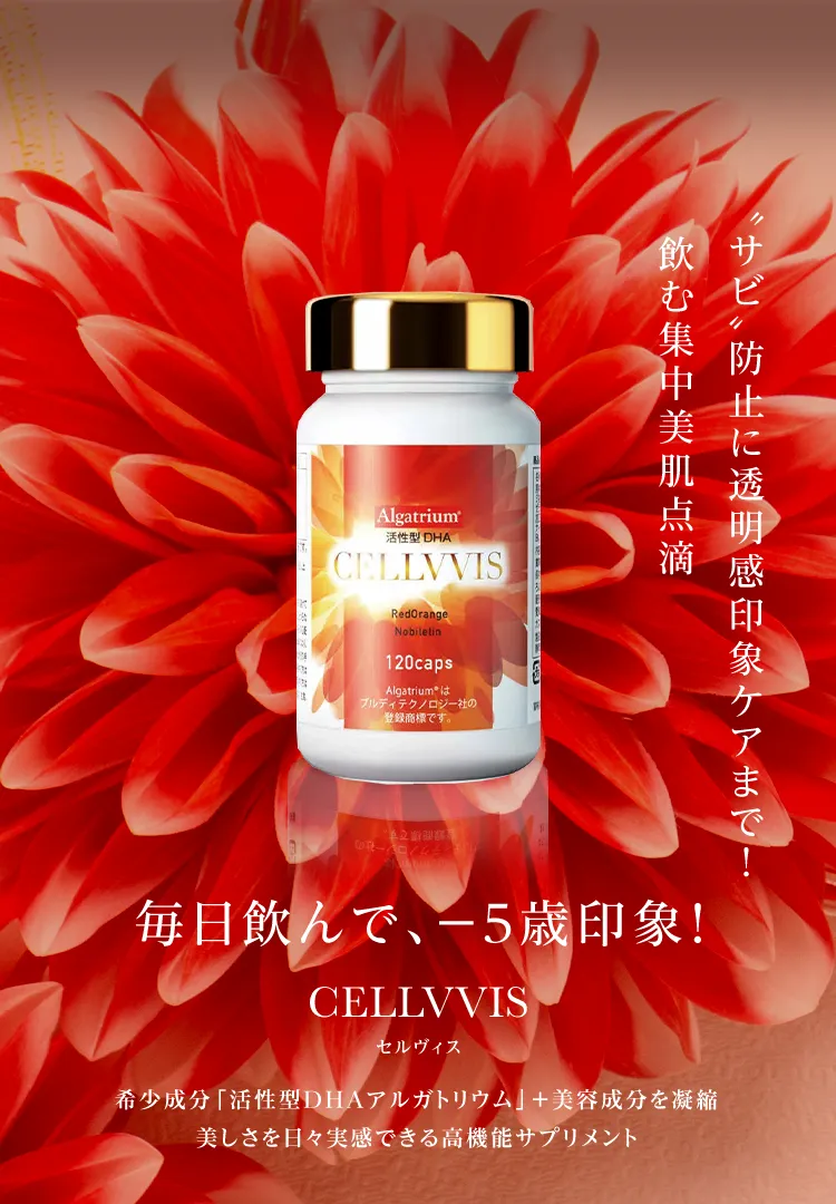 毎日飲んで−5歳印象 CELLVVIS(セルヴィス)