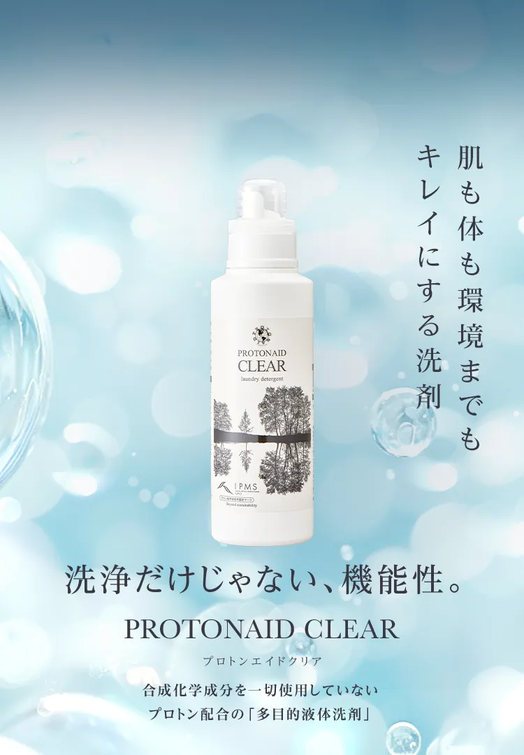 洗浄だけじゃない、機能性。PROTONAID CLEARプロトンエイドクリア