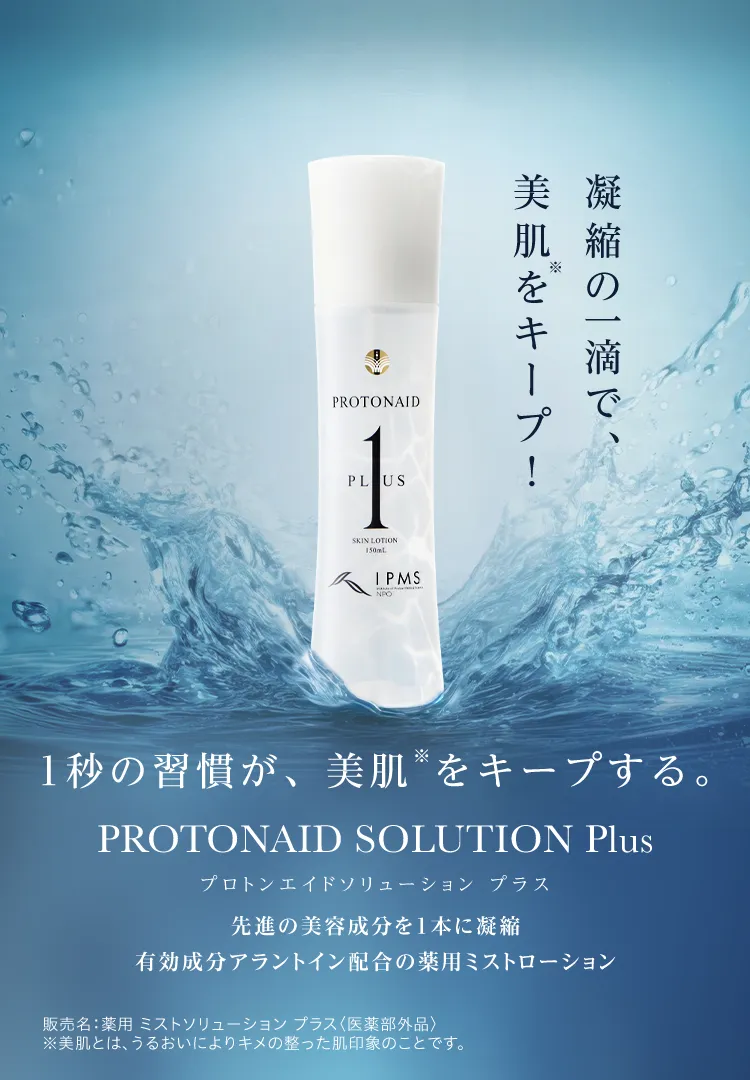 1秒吹きかけるだけの、美肌記憶ケア。PROTONAID SOLUTION plus（プロトンエイドソリューション プラス） 