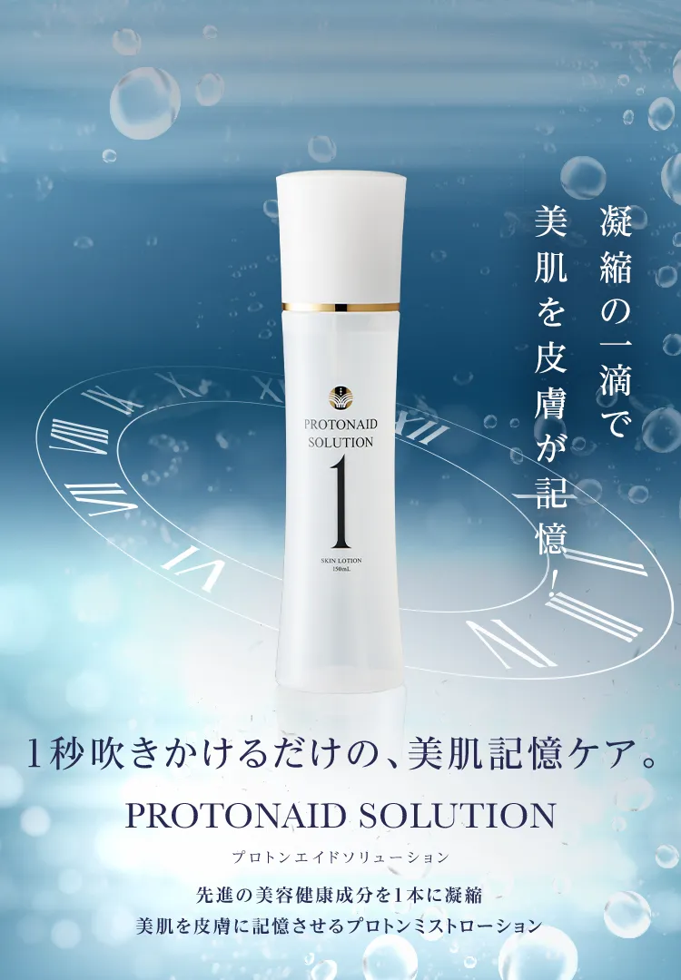 1秒吹きかけるだけの、美肌記憶ケア。PROTONAID SOLUTION(プロトンエイドソリューション)