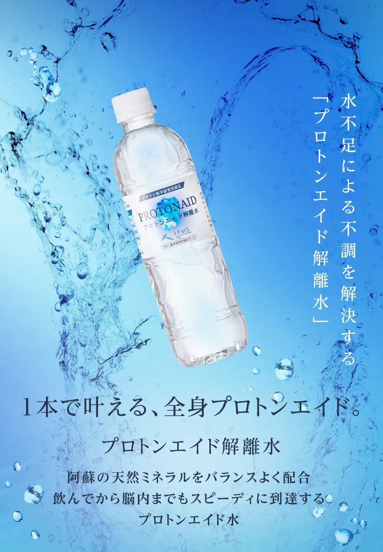 1本で叶える、全身プロトンエイド。プロトンエイド解離水