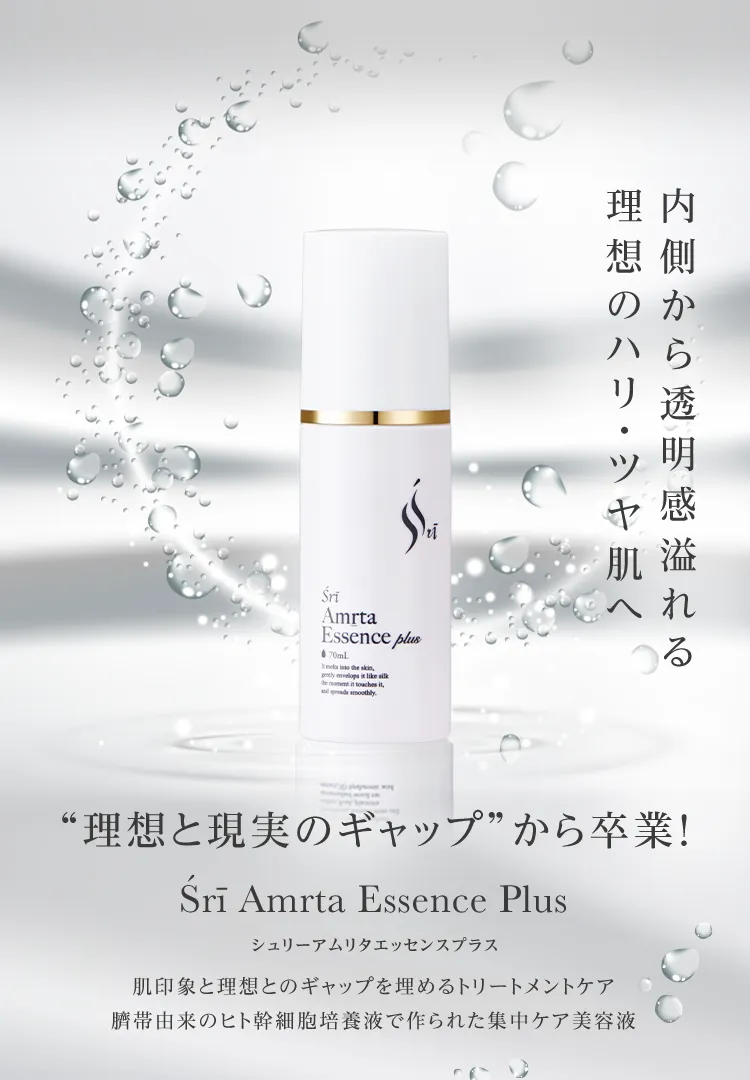 理想と現実のギャップから卒業!Śrī Amrta Essence Plus(シュリーアムリタエッセンスプラス)