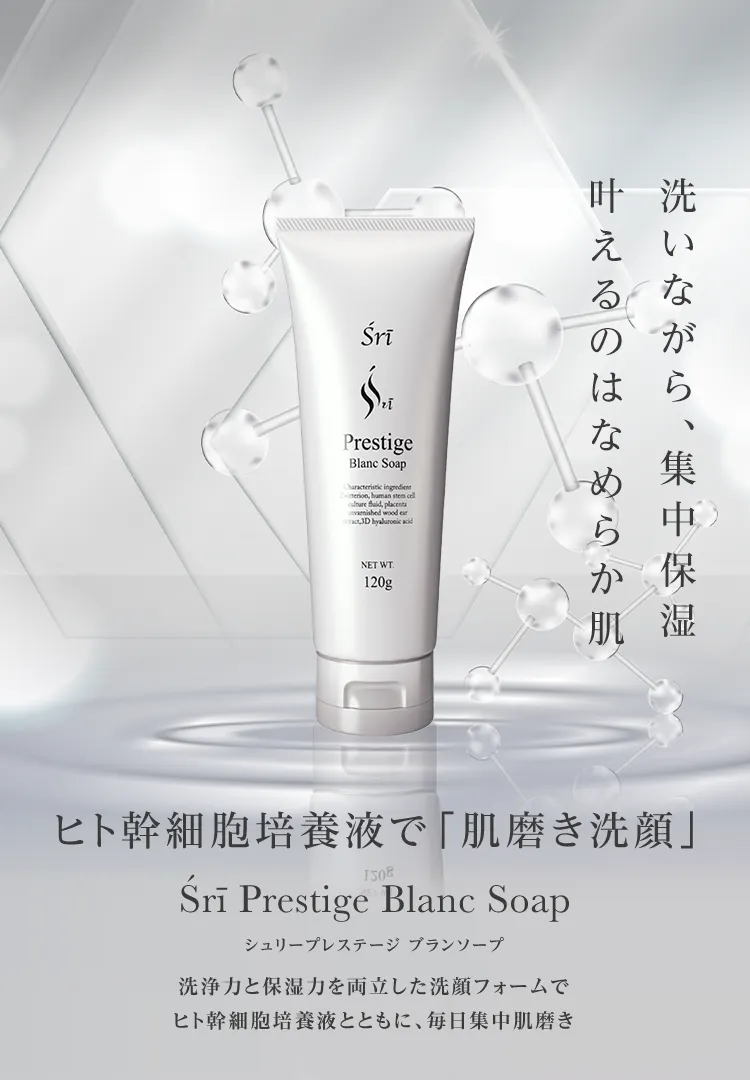 ヒト幹細胞培養液で「肌磨き洗顔」Śrī Prestige Blanc Soap(シュリープレステージ ブランソープ)