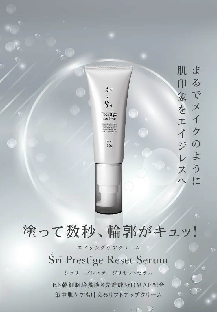 塗って数秒、輪郭がキュッ!Śrī Prestige Reset Serum(シュリープレステージリセットセラム)
