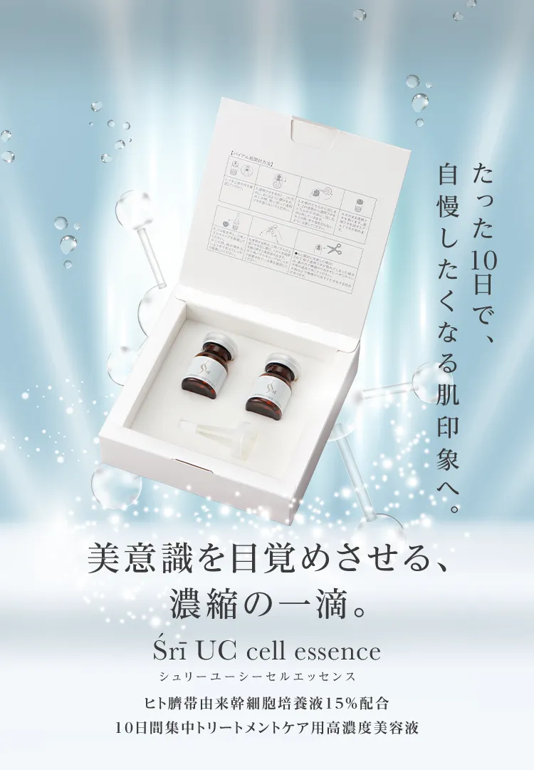 美意識を目覚めさせる、濃縮の一滴。Śrī UC cell essence(シュリーユーシーセルエッセンス)