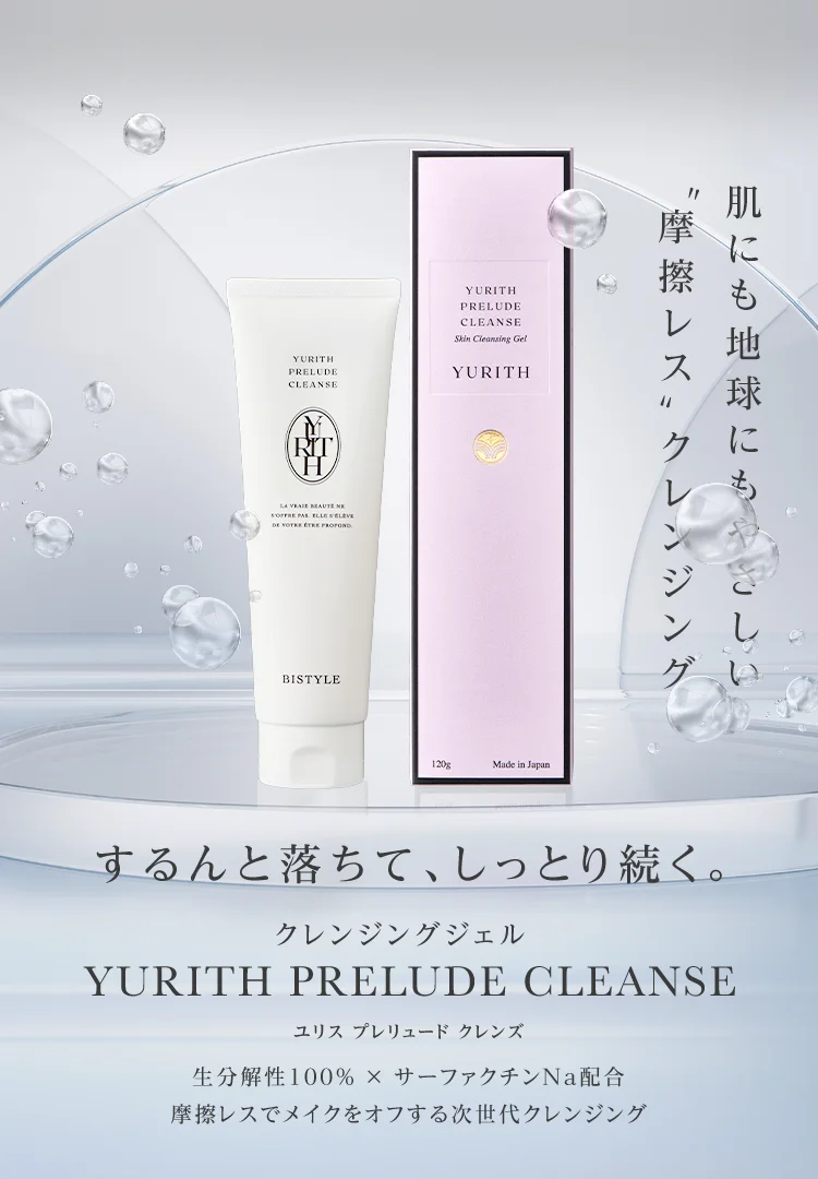 生分解性100%×サーファクチンNa配合摩擦レスでメイクをオフする次世代クレンジング YURITH PRELUDE CLEANSE ユリス プレリュード クレンズ